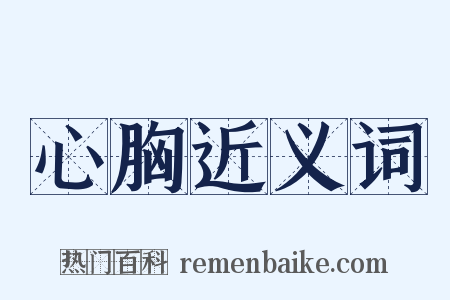 心胸近义词是什么意思的图片
